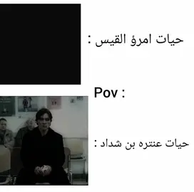 الفرق بين حيات امرؤ القيس و حيات عنتره بن شداد : pov #امرؤالقيس #عنترة_ابن_شداد #عربي #شعر #شعراء 