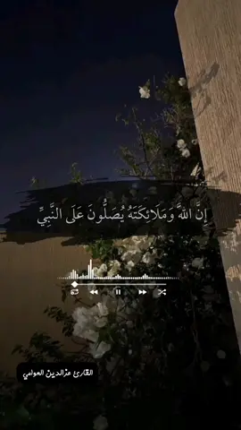 إِنَّ اللَّهَ وَمَلَائِكَتَهُ يُصَلُّونَ عَلَى النَّبِيِّ ۚ يَا أَيُّهَا الَّذِينَ آمَنُوا صَلُّوا عَلَيْهِ وَسَلِّمُوا تَسْلِيمًا #الصلاة_والسلام_عليك_ياحبيبي_يارسول_الله #صلوا_على_رسول_الله #الصلاة_على_النبي_  #عزالدين_العوامي  #foryoupage❤️❤️ 