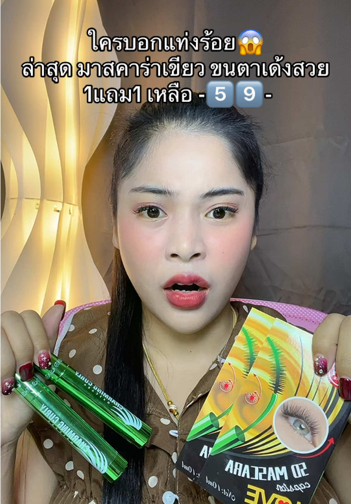 #เนยรีวิว #มาสคาร่า #มาสคาร่าขนตายาว #มาสคาร่าเขียว #มาสคาร่าเขียวในตํานาน 