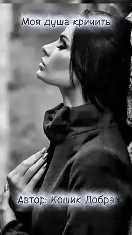 Моя душа кричить Боляче,  ой як боляче... Знову душу на шмаття порвали, Стільки в серці моїм доброти — А Ви просто і не помічали. Це, мабуть, пройшов мій час, Стала вже не модна й не потрібна... Та жила я життя без прикрас, Хоч і дивна здавалась на вигляд. Мене забудуть,  як і всіх, І хай мовчать байдужі очі... Не забувайте, люди, біль — Бо, як і я, всі жити хочуть. Ранима я, як тихий стрій, Душа кричить, душа палає, Я все одно дійду до мрій, Хоч Вам тепер я заважаю. Моя душа кричить від болю, А люди знов сміються з мрій. Я не свята, та вірю в долю, І в щирість справжніх, теплих слів. Не так багато я прожила, Та серце має свій закон — Я кожним встрічним дорожила, Хоч світ цей часто — як бетон. Я все простила — навіть тим, Хто камінь кидав у мовчанні. Бо серце сильне не від сил, А від терпіння та прощання. Моя душа — не попіл з вітру, Хоч і не всім дано збагнути. Я кожну ніч зміняю світлом, Я була, є, і мушу бути! 21.10.2025 Автор: Кошик Добра@Кошик Добра. #сильнажінка #боль #душа #життя_як_воно_є #рекомендації 