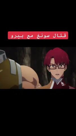 قتال الصيد سونغ ضذ بيرو solo leveling #sololeveling #سولو_ليفلينغ #biro #anime #blackclover 