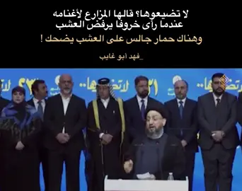 لا تضيعوها ! قالها المزارع لأغنامه عندما رأى خروفًا يرفض العشب وهناك حمار جالس  على العشب يضحك !  لـ فهد أبو غايب  #فهد_أبو_غايب #نصوص #اقتباسات #القطيع #فلسفة 