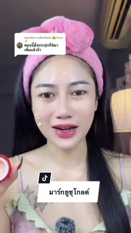 ตอบกลับ @👩 Puna ✌ ใช้ดีมากก หน้าvาวอิ่มฟู🍊✨#มาร์กยูซุโกล์ด #มาร์กยูซุทองคํา #มาร์คทองคํา 