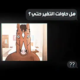 did you even try to change? #bojack #bojackhorseman #bojackhorsemanedit #edit #bojackedit 