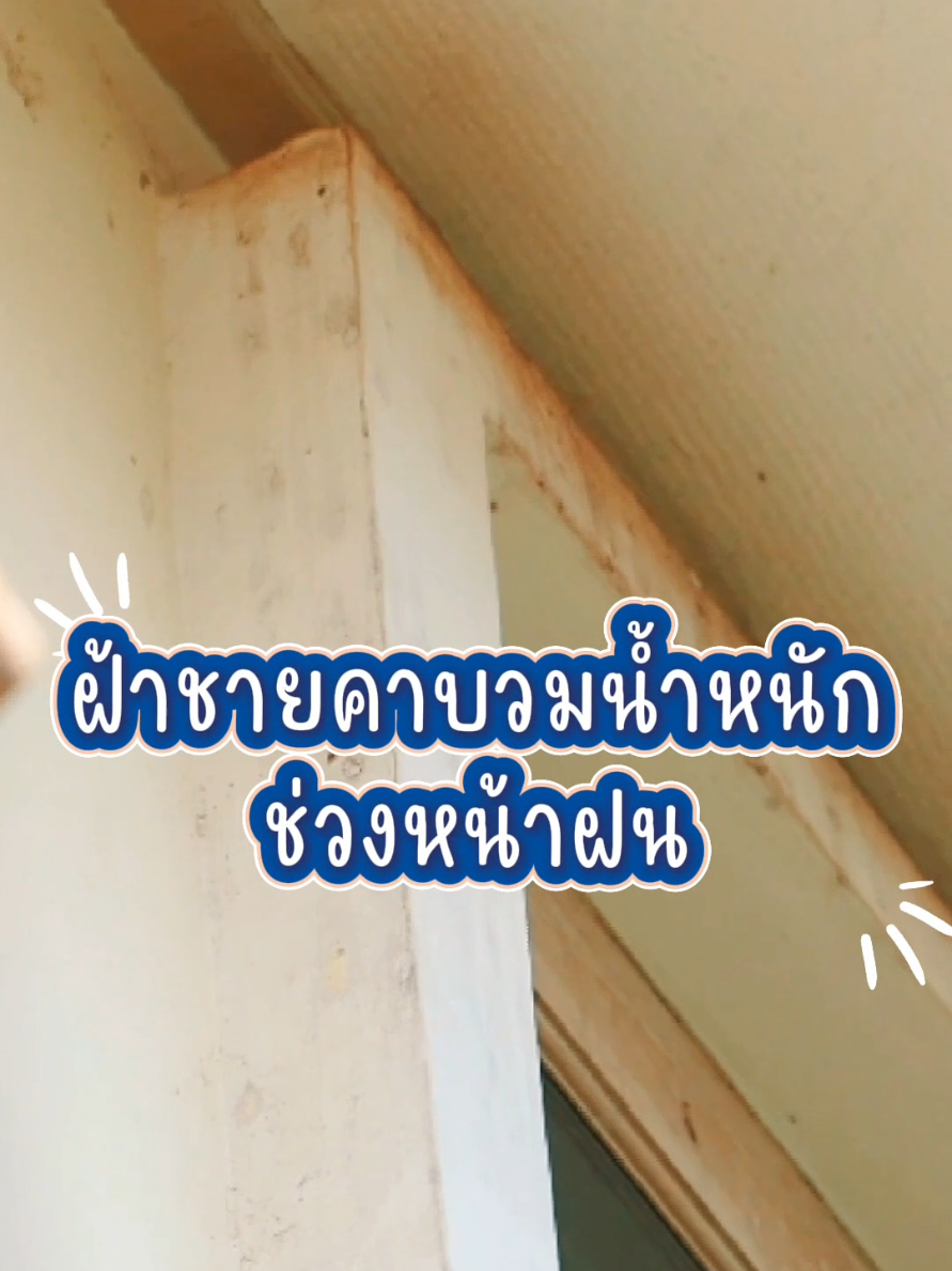 ช่วงนี้ฝนตกหนัก ฝ้าชายคายิ่งบวมน้ำเห็นได้ชัดมาก เลยเรียกใช้บริการของ Q-CHANG ที่ตอนนี้สามารถติดตั้งซ่อมแซมฝ้าชายคาของตราช้างได้ด้วย ครบ จบ สะดวกในที่เดียวจริงๆ #QCHANG #คิวช่าง #ยิปซัมตราช้าง #ซ่อมบ้าน 