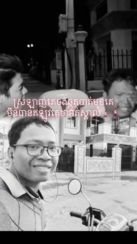 ស្រឡាញ់គេចង់ឆ្កួតបាត់មុខគេមិនបានឥឡូវគេថាអត់ស្គាល់🧎🏻‍➡️🚶🏻‍➡️#🤭 #🤣 #🤣🤣🤣 #ថាមេនៗ 