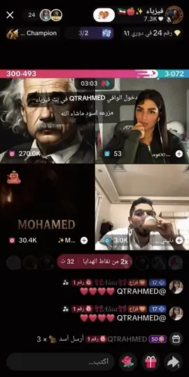دخول الوافي QTRAHMED في بث فيزياء  مزرعه اسود ماشاء الله #مشهادات_عاليه #تحديات_تيك_توك #الشيخضايع @فيزياء ✨🍎🇰🇼 @QTRAHMED 