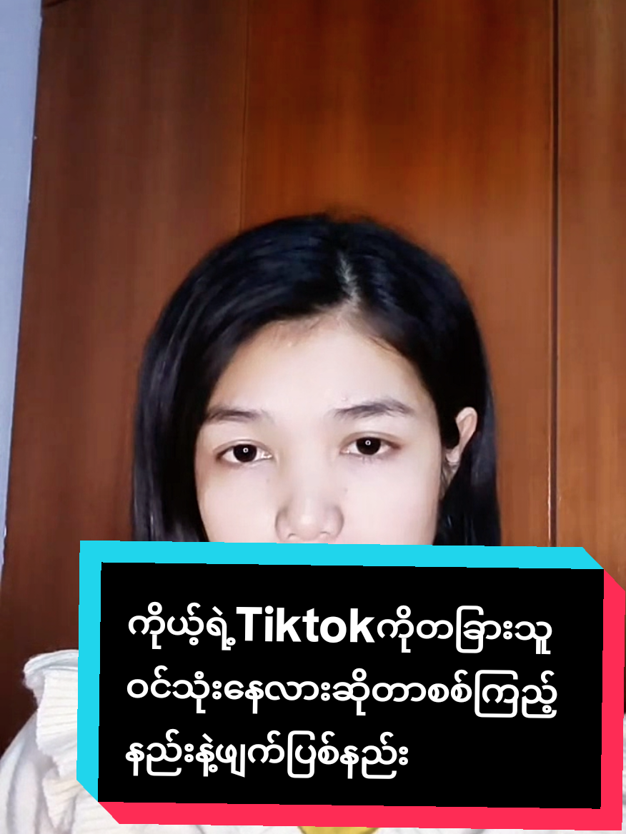 #howtotiktok ကိုယ့်ရဲ့Tiktokကိုတခြားသူဝင်သုံးနေလားဆိုတာစစ်ကြည့်နည်းနဲ့ဖျက်ပြစ်နည်း #tiktokuni #viraltiktok #tiktokforyou #oneoneamicellmyanmar @แหวน-WinterMoon AmicellMyanmar @𝐼𝑑𝑒𝑎 𝐴𝑚𝑖𝑐𝑒𝑙𝑙 🇲🇲 @Amicell Myanmar Yoom Lay @Chaw Su 
