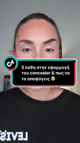 5 λάθη που κάνεις στην εφαρμογή του concealer & πως να το αποφύγεις! 🤓 #makeuphacks #makeuptutorial #makeuptips #fyp @DUST+CREAM 
