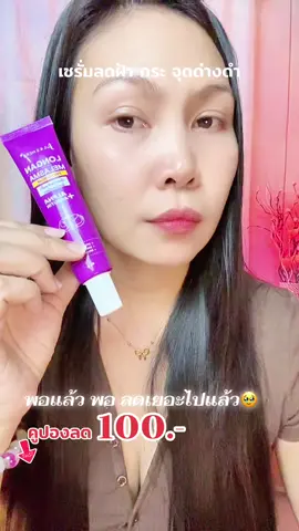 เซรั่มจุฬาเฮริ์บ ลดฝ้า ตอนนี้คูปองลดเยอะ #เซรั่มลําไยจุฬาเฮิร์บ #ฝ้ากระ #ดูแลผิวหน้า 