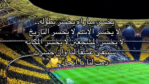 يارب اجعل الفوز من نصيب الإتحاد 💛🖤#اتحاد_العاصمة #💛🖤 #اعادة_النشر🔃 