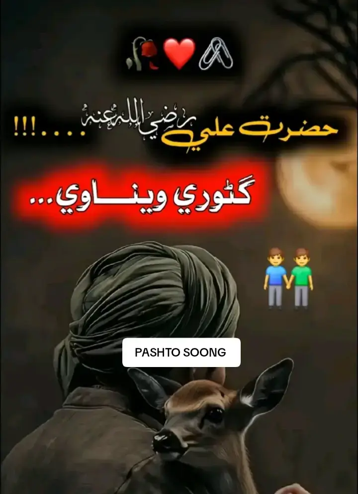 حضرت علی رض گٹوری ویناوی#pashtopoetry #pashtolines #pashtosong #virelvideo #trending 