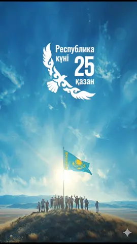 🇰🇿 Республика күнімен! Бірлігі мықты елдің болашағы да жарқын. Бұл күн – тәуелсіздігіміздің, еркін ой мен ұлт рухының мерекесі. Көк туымыз көкте желбіреп, әр қазақтың жүрегінде мақтаныш сезімі нық болсын. #РеспубликаКүні #Қазақстан #Бірлік #Тәуелсіздік #Qazaqstan 