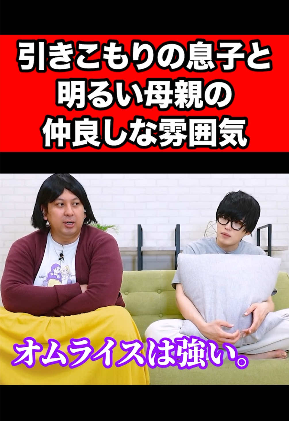 引きこもりの息子と明るい母親の仲良しな雰囲気 #レインボー #ネタ #続きはyoutubeで #芸人 #コント 