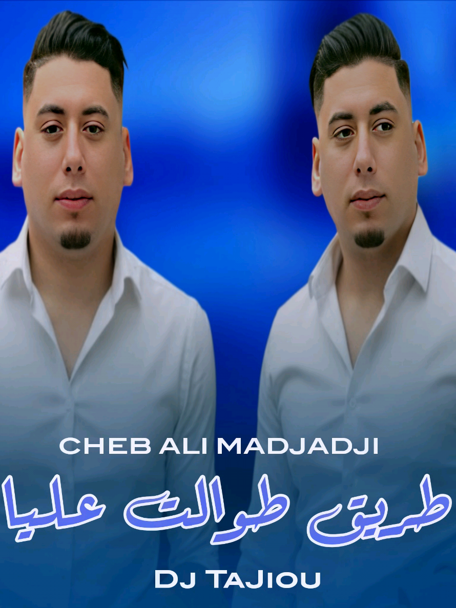 #berwali🇩🇿أنا #جديد #ali_madjadji #LIVEwithlowfollowers #PaidPartnership طريق طوالت عليا الميمة ودعي ليا