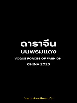ที่มาของคำว่า“เสียเงินไม่ว่าเสียหน้าไม่ได้”!!! 🔥 #ดาราจีน #chineseactor #vogueforcesoffashionchina2025