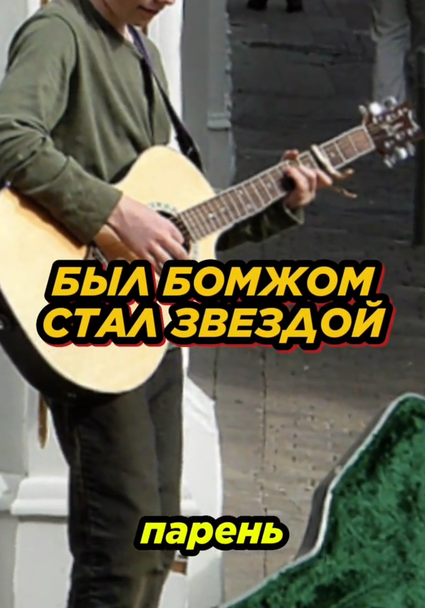 #edsheeran #музыка #историяуспеха 