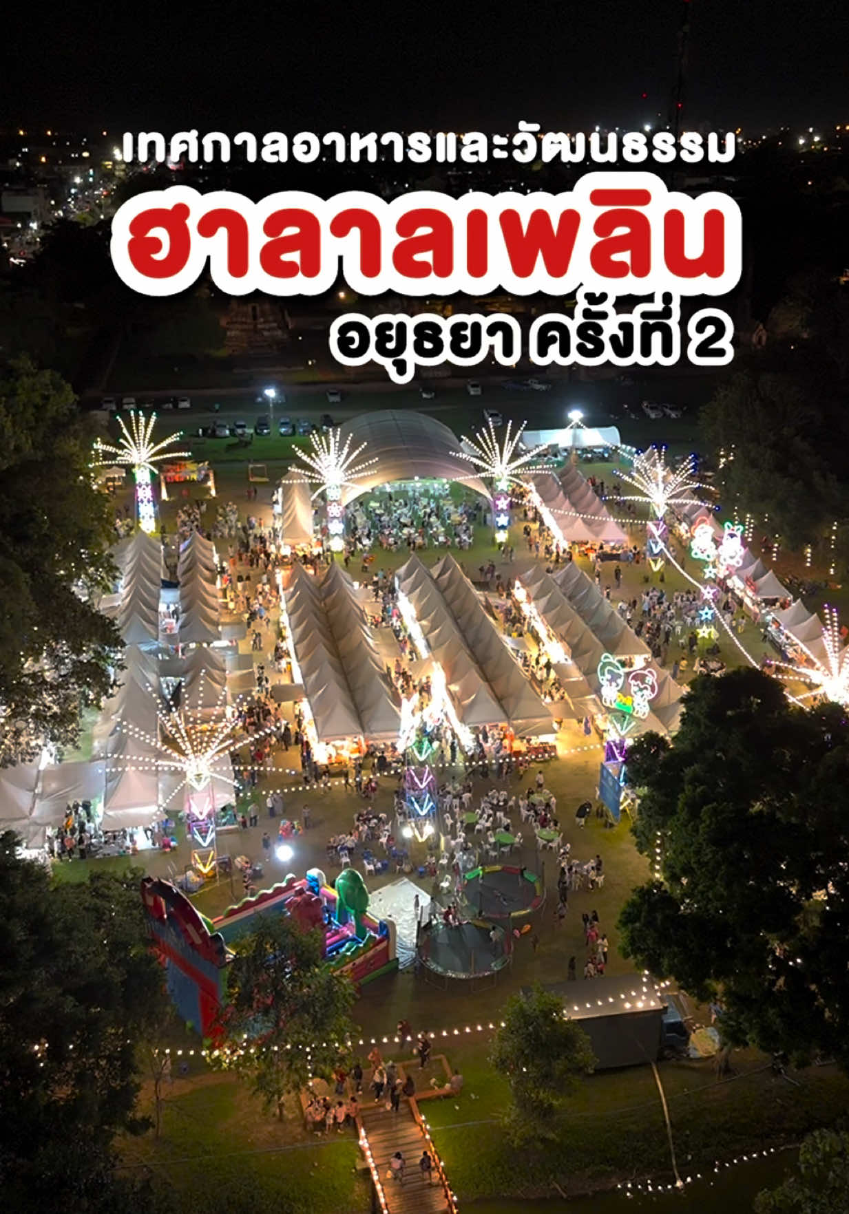 ชาวอยุธยา พร้อมเที่ยวงานเทศกาลอาหารกันหรือยัง? 📍ฮาลาลเพลิน อยุธยา ครั้งที่ 2 📆 23-26 ต.ค.2568 📍 อุทยานประวัติศาสตร์ ข้างวัดมหาธาตุ ถนนนเรศวร จ.พระนครศรีอยุธยา #ฮาลาลเพลิน #tiktokพากิน #tiktokพาเที่ยว #เทรนด์วันนี้ #อยู่อยุธยา 