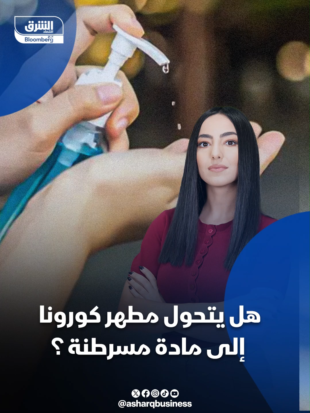 هل يتحول مطهر كورونا إلى مادة مسرطنة؟ المطهِّر الذي اعتمد عليه العالم في الوقاية من فيروس #كورونا تحت التحقيق في #أوروبا، والشبهة: مادة مسرطِنة!... #اقتصاد_الشرق