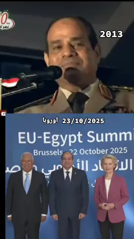 في مشهد يعكس مكانة مصر العالمية.. الاتحاد الأوروبي يقف لتحية الرئيس السيسي احترامًا وتقديرًا له 👏🏻#الجيش #المصري #المخابرات_المصرية #السيسي_مصر🇪🇬 