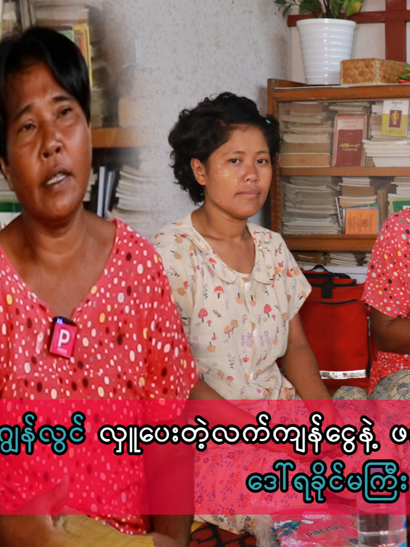 ကိုဂျွန်လွင် လှူပေးတဲ့ လက်ကျန်ငွေနဲ့ ဖရဲသီးရောင်းစားမယ်ဆိုတဲ့ ဒေါ်ရခိုင်မကြီး ဂျွန်လွင် အကြွေးဆပ်ပေးမယ့် ငွေကျပ်သိန်းနှစ်ဆယ်ကို ဒေါ်ရခိုင်မကြီး နဲ့ ကလေးမိခင် ဇာခြည်ဖြိုးကို သွားရောက်လှူဒါန်းပေးခဲ့တဲ့ မသိမ့် #MaTheint #JohnLwin #ဂျွန်လွင် #ဒေါ်ရခိုင်မကြီး #ဇာခြည်ဖြိုး #PaparazziMyanmarTV #PMedia #FYP