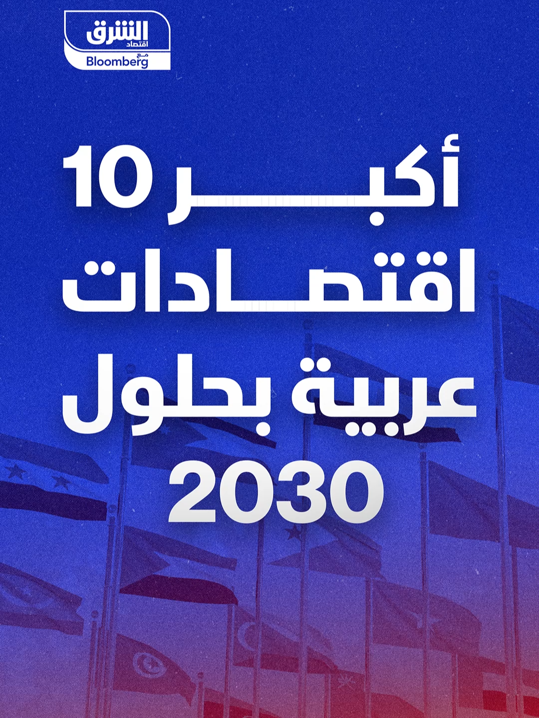 #السعودية في المقدمة تليها #الإمارات ثم #مصر.. تعرف إلى أكبر 10 اقتصادات عربية بحلول 2030... #اقتصاد_الشرق