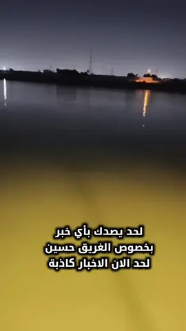 #الغريق_حسين #دجلة_وفرات #زانا_الكردي #غريق 