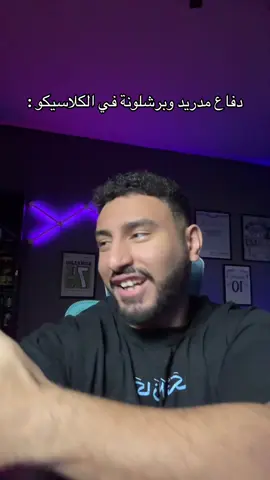 محدش عارف يدافع !!! #mrfifaegy #كلاسيكو #sportsontiktok 