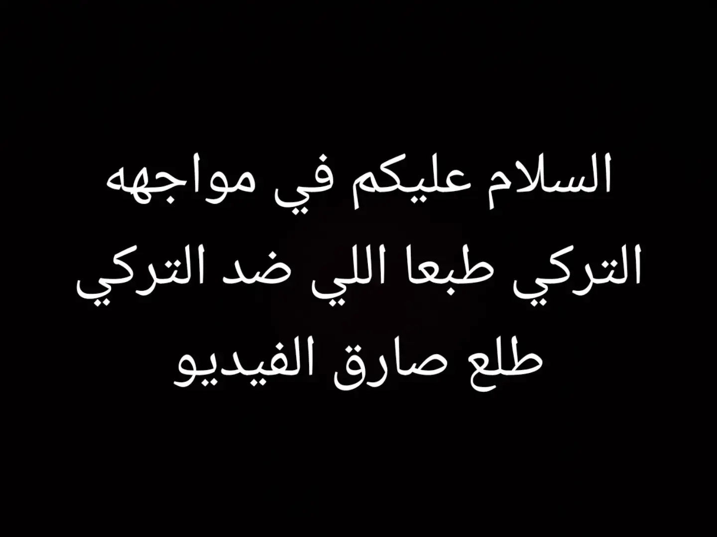 مبروك تركي @𓆩𝐅 𝑨 𝐕𓆪𝑨 𝑳 𝑻 𝑹 𝑲 𝑌 