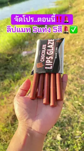 ลิปแมท5แท่ง 5สี 59.-💄✅💄#เครื่องสําอาง #ของดีบอกต่อ #ลิปสติก #ลิปแมท #ฟีดดดシ 