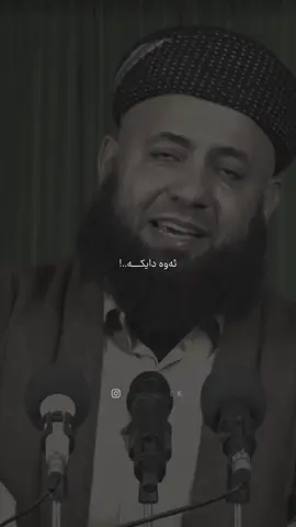 ئەوە دایکـــە!❤️ Mamosta Aram 🤍🍂 #foryou #musllmanek #fyp #foryoupage #musllm4nek 