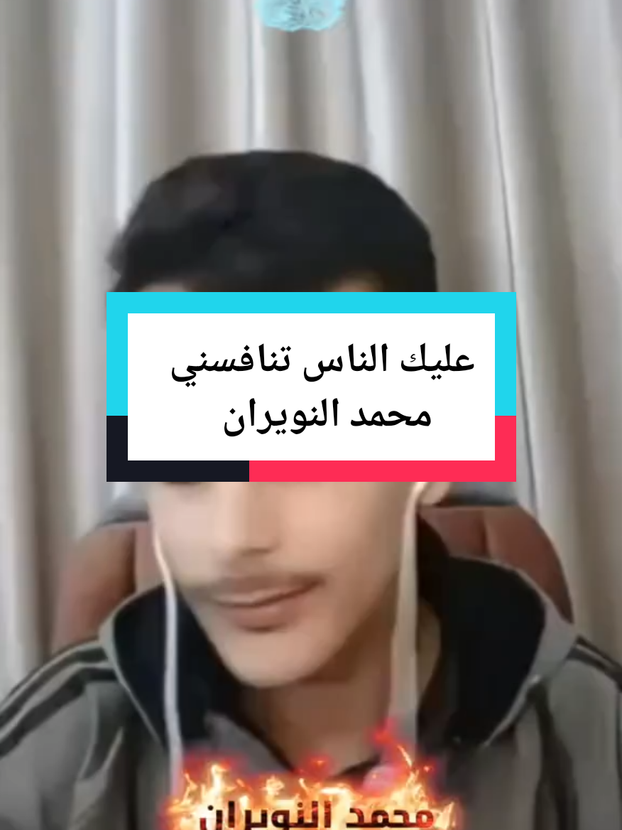 #محمد_النويران #عليك_الناس_تنافسني #fyp #foryoupage #اكسبلور @محمد النويران 