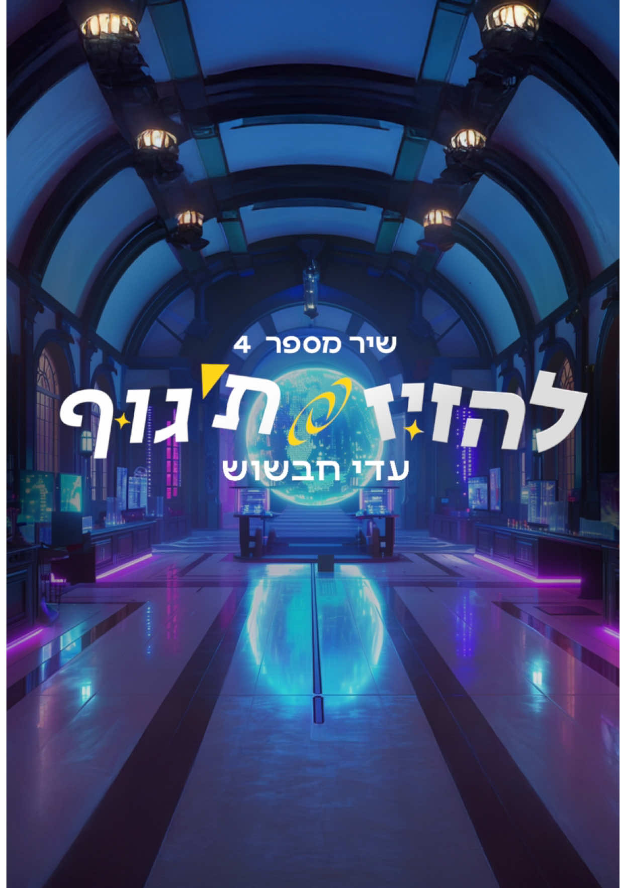 ⁨	⁨	שיר מספר 4: עדי חבשוש - להזיז ת׳גוף  תחרות השירים של Imagine פסטיגל יוצאת לדרך!  ✨ כל שירי התחרות עכשיו ביוטיוב ובסטרימינג! אתם בוחרים את השיר המנצח! ההצבעה תיפתח בקרוב   מילים: בר אלמליח דונצוב (הפשוטע), ים רפאלי לחן: בר אלמליח דונצוב (הפשוטע), ים רפאלי הפקה מוסיקלית: גיא דאן עיבוד: גיא דאן, אושר ביטון עיצוב עטיפה והפקת קליפ: Avoxvision צילום: ערן לוי⁩⁩ @Adi havshush 