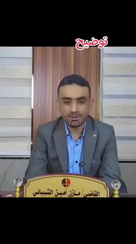 توضيح بشأن قضية مهند السعيدى القاضي مأزن أمين الشيباني 