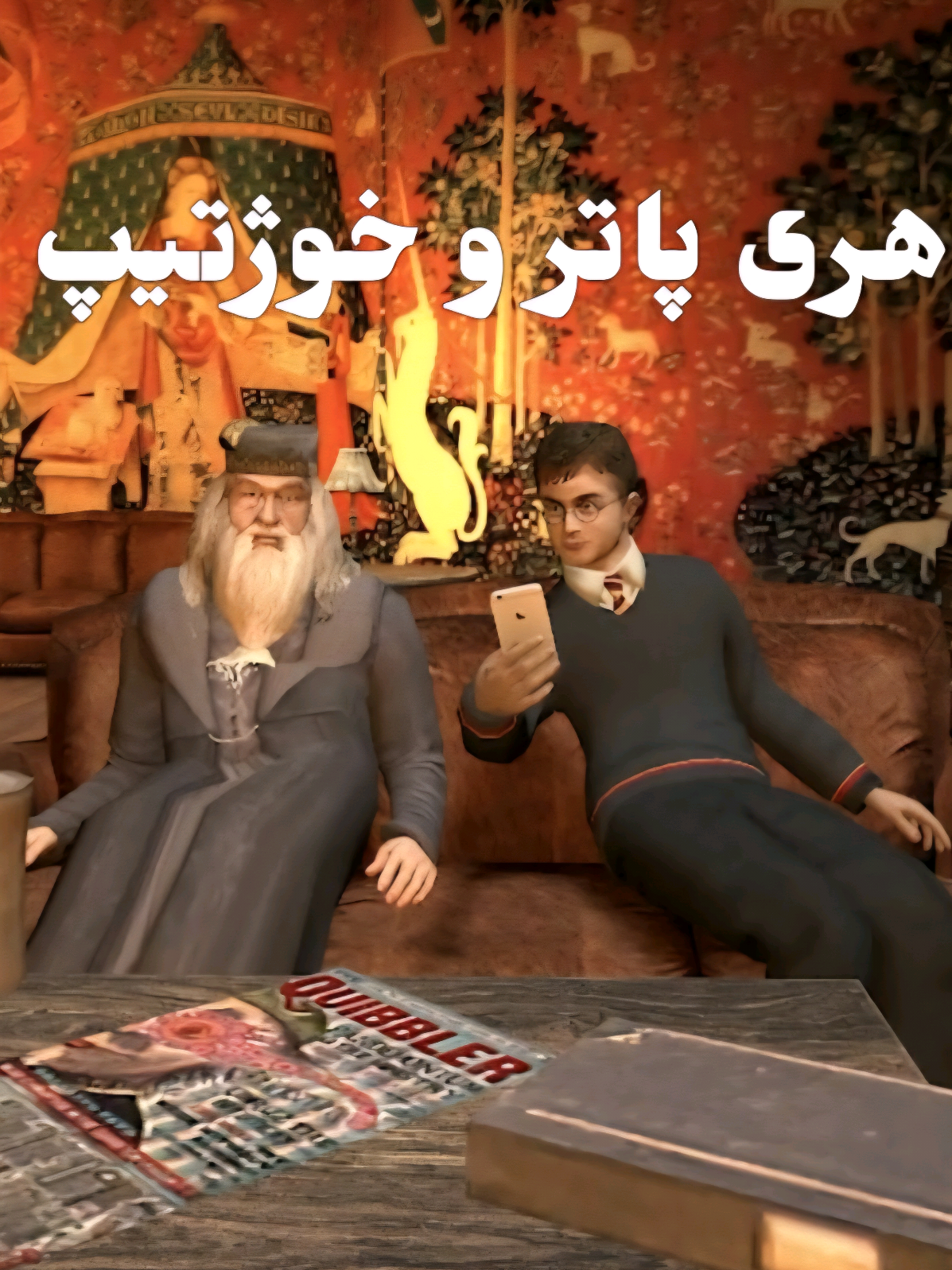 هری‌پاتر و خوژتیپ  #هری_پاتر #harrypottertiktok 
