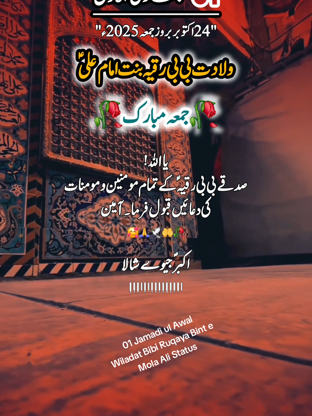 01 جمادی الاول ولادت بی بی رقیہ بنت مولا علی  ؑتمام مومنین ومومنات کو بہت بہت مبارک۔۔🥰🙏🎉🥀 01 Jamadi ul Awal Status #01jamadiulawal #01_jamadi_ul_awal_status #ولادت_بی_بی_رقیہ_بنت_مولا_علی #plzsupport #plzviral🥺🥺🙏🙏foryoupage @Saim Khan @Syeda-ABIHA-ABBAS-72378 