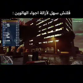 قلتش إزالة اجواء الهالوين في قراند🎃 #اجواء_الهالوين_قراند5 #الهالوين_في_قراند5 #gta5 #gta6 #قراند5 