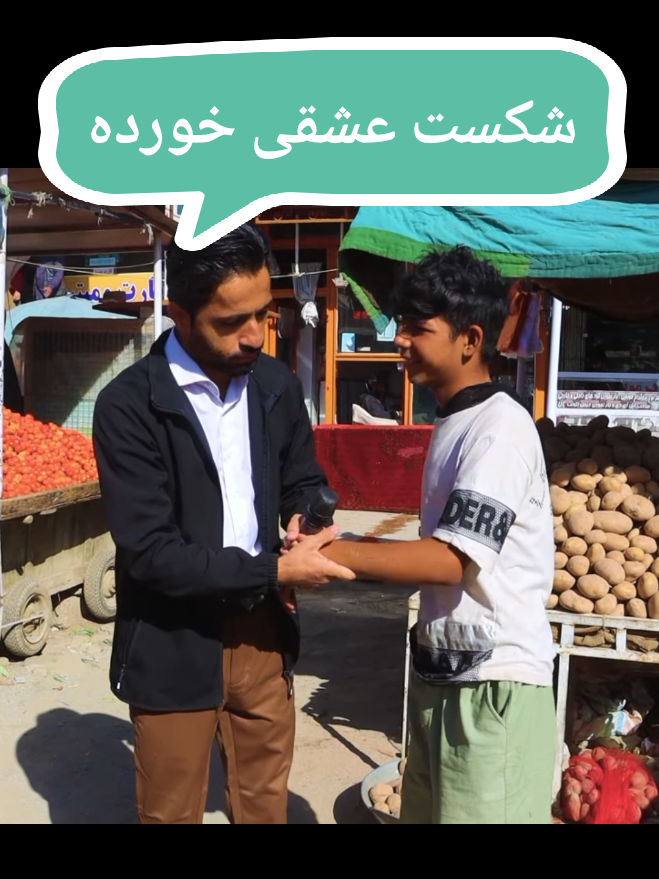 #عشق #شکست_عشقی #افغانستان #وایرال #تیک_تاک_افغانی #فوریو 