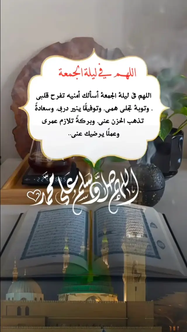 #وفي ليله_الجمعه اكثروا_من_الصلاة_على_نبينا محمد #اللهم_اجبر_خاطري_جبراً_انت_وليه