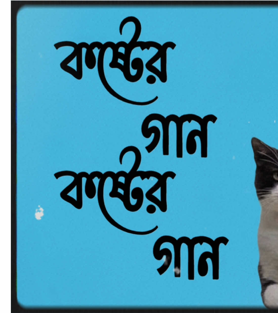 koster gan-😂😹 #foryoupage #tranding #vairal #itz_arafat_71 #fyp @TikTok Bangladesh 