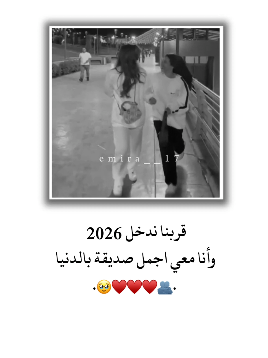 قربنا ندخل 2026 وأنا معي اجمل صديقة بالدنيا 🫂♥🥹 . . . . . . . . . . . . . . . . . . . . . . . . #تصميم_فيديوهات🎶🎤🎬 #تصميمي #ستوريات #اصدقاء #اميرا__17 