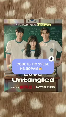 СОВЕТЫ ПО УЧЕБЕ ИЗ ДОРАМ #scholl #koreancosmetics #корейскаякосметика #kbeauty #haircare 