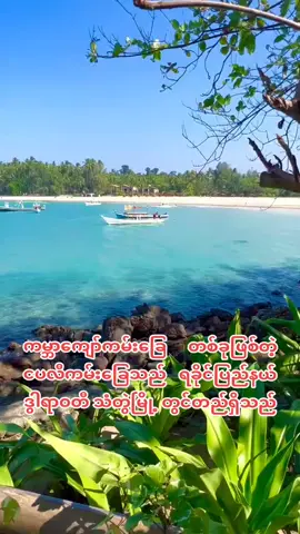 LOVE❤ NGAPALI#ngapalibeach #ရောက်ချင်တဲ့နေရာရောက်👌 #မြင်ပါများပီးချစ်ကျွမ်းဝင်အောင်လို့🤒🖤 #ngapalibeach #Thandwe 