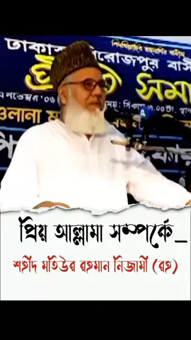 কি বলে শুনুন#সাঈদী_সাহেব #মতিউর_রহমান_নিজামী #🇧🇩🇧🇩🇧🇩 #fybシviral #জামাত_শিবির_সংগঠন 