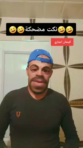 نكت مضحكة 😄😆🤣😝😃😁😀😜🤪😂😜😜🤣🤣🤣 #Hamada222 