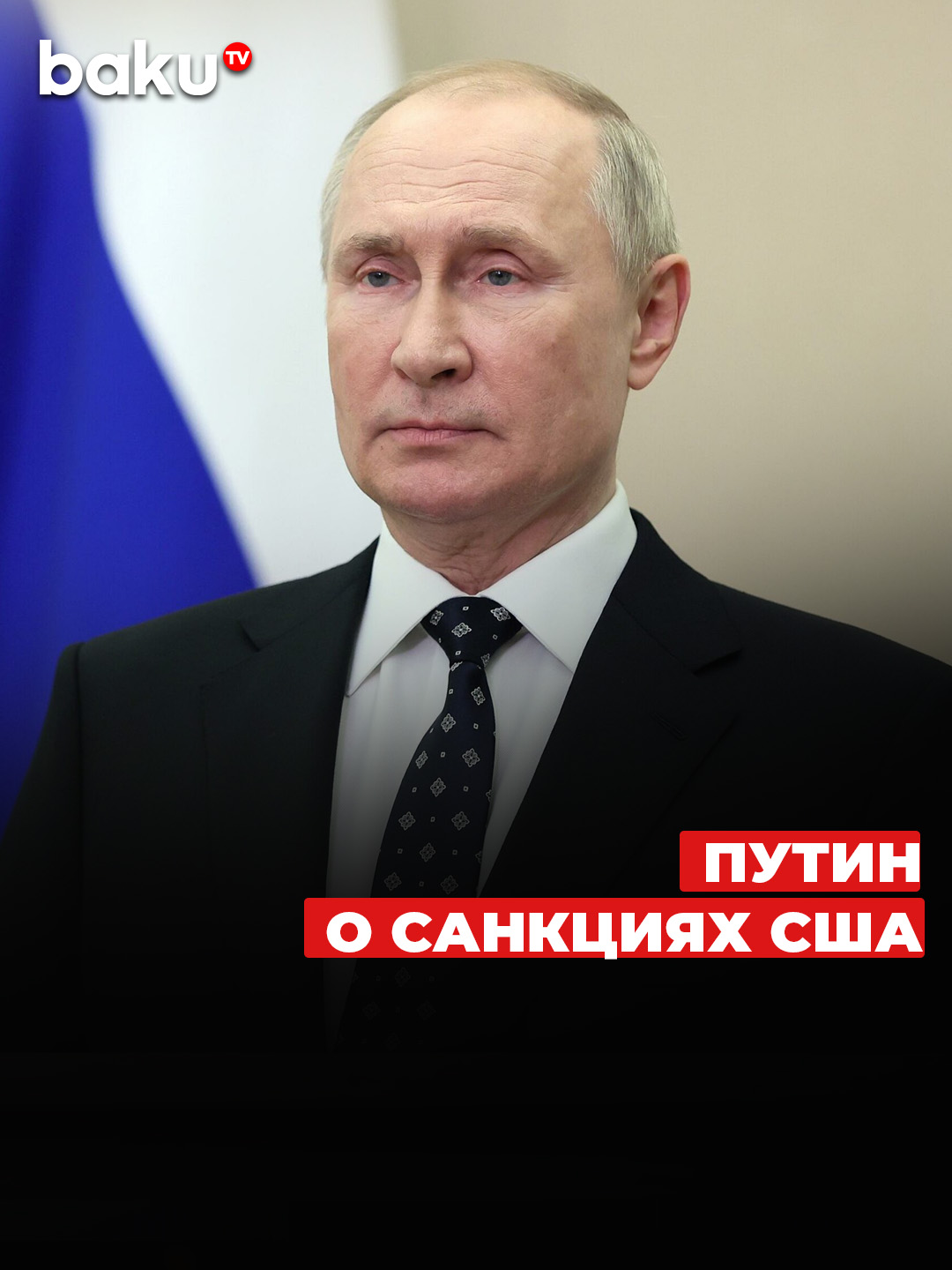 Путин о санкциях США против России #путин #санкции #сша #россия #новости