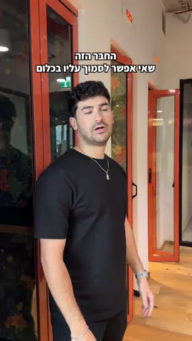 גם לכם יש חבר כזה? 🤡 #חבר #חברים 