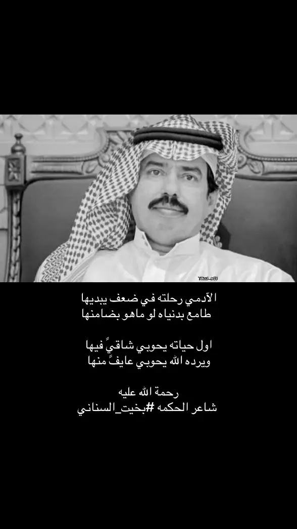 #بخيت_السناني #قصيد #fyp #اكسبلور 