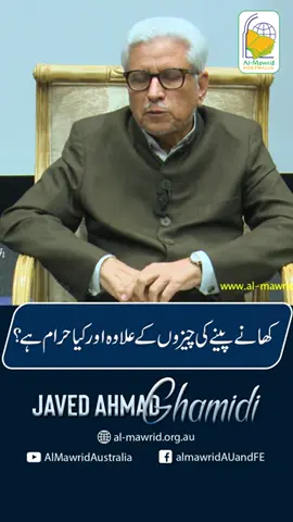 کھانے پینے کی اشیاء کے علاؤہ صرف پانچ چیزیں حرام ہیں ۔۔۔ | Javed Ahmed Ghamidi... #foryou #frahi #ghamidi ... Frahi Discourse...