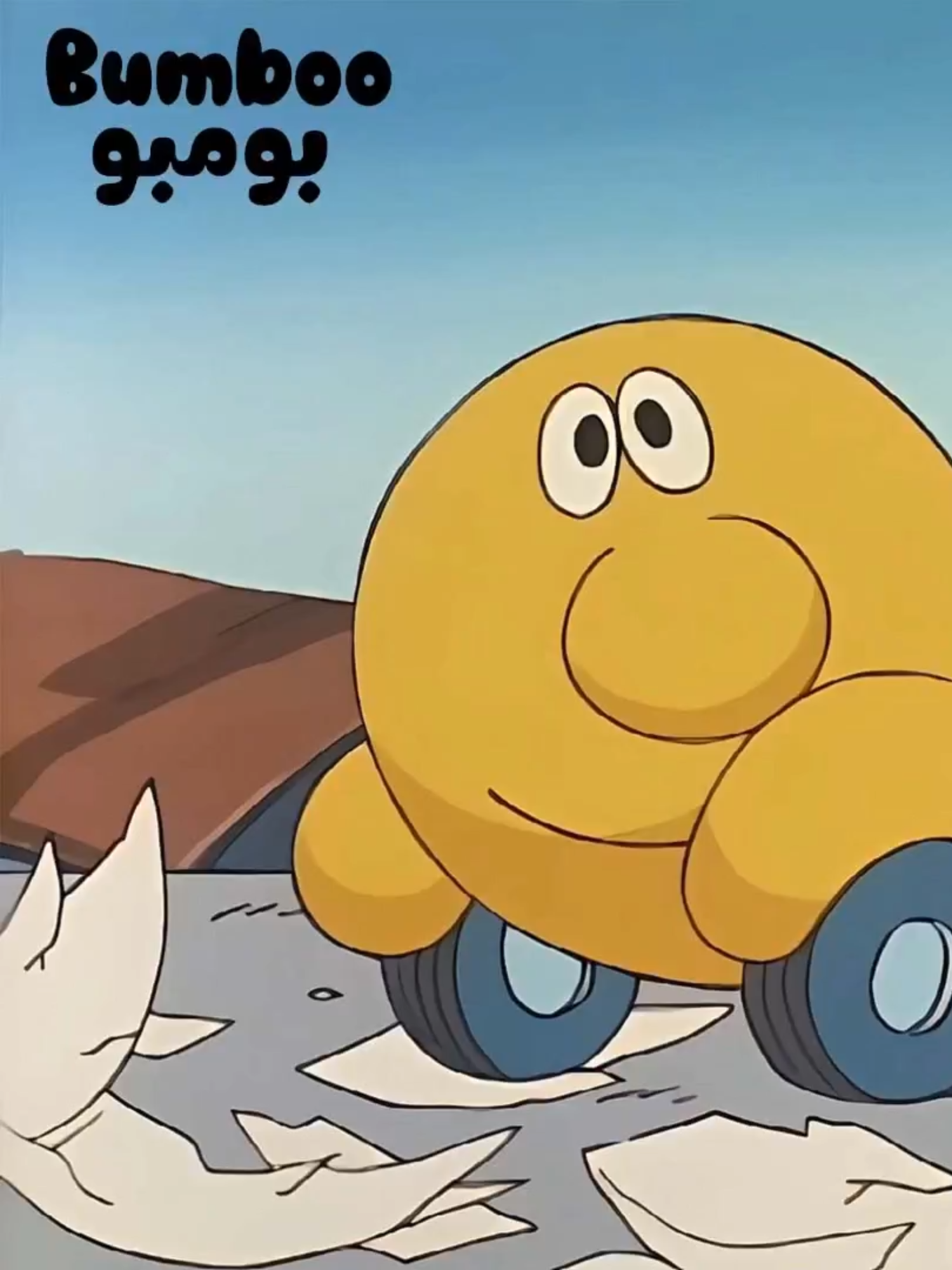 Bumboo بومبو بومبو سيارة عجيبة تشبه الإنسان تقريباً، تتحدث و تفكر و تنام و تاكل و تبكي و تمرض و تتألم هذا المسلسل خيالي و في كل حلقة مغامرة مع السيارة العجيبة و الصبي اليتيم الذي يرافقها #Bumboo #بومبو #مسلسلات_كرتونية #رسوم_متحركة_قديمة #رسوم_متحركة_كرتون #cartoon